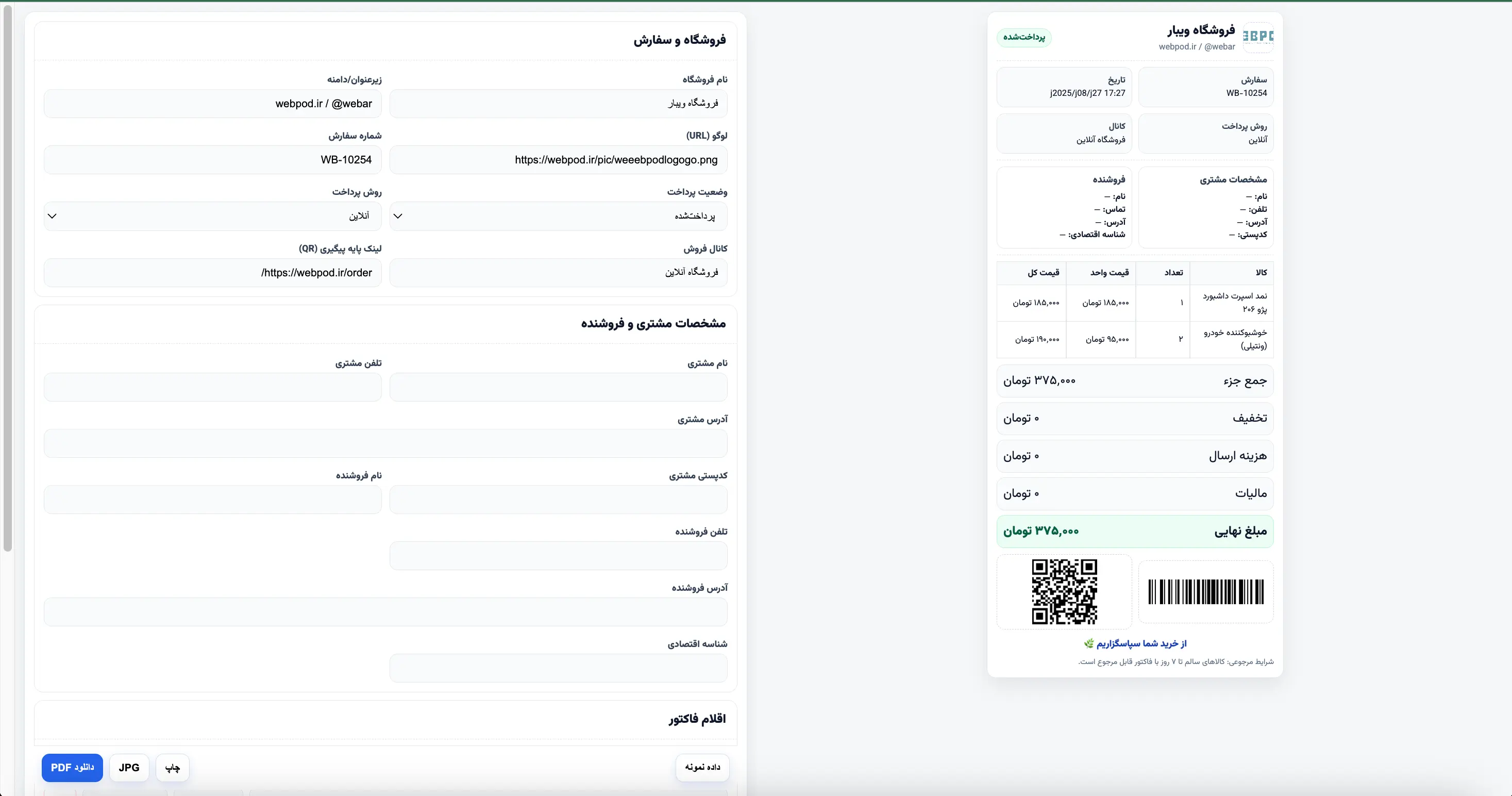 پیش‌نمایش لیبل و بارکد
